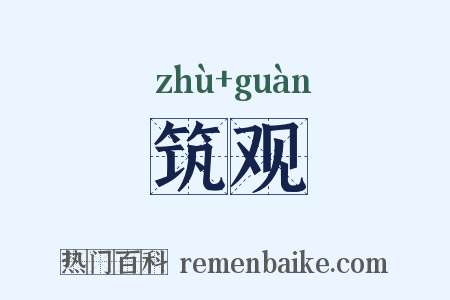 筑观是什么意思的图片